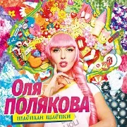 Polyakova Style (Я Не Такая)