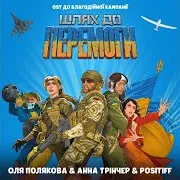 Шлях До Перемоги (Original Soundtrack До Благодійної Кампанії «Шлях До Перемоги») Ft Анна Трінчер & Positiff